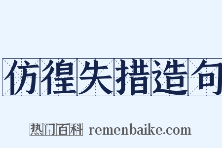 仿徨失措造句是什么意思的图片